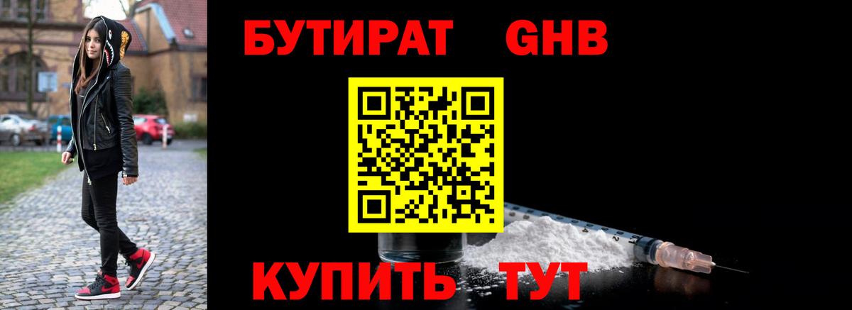 БУТИРАТ оксибутират  Вход с VPN  Сатка 
